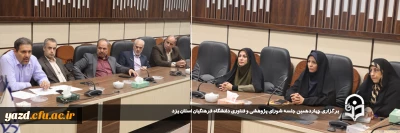 به منظور هم افزایی و بهره مندی در پیشبرد اهداف پژوهشی صورت گرفت:

برگزاری چهاردهمین جلسه شورای پژوهشی و فناوری دانشگاه فرهنگیان استان یزد