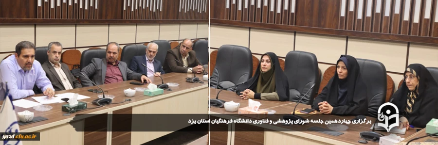 برگزاری چهاردهمین جلسه شورای پژوهشی و فناوری دانشگاه فرهنگیان استان یزد 7