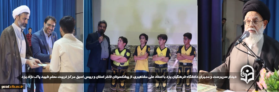 جشن باشکوه آغاز سال تحصیلی جدید ویژه پردیس های استانی دانشگاه فرهنگیان یزد برگزار شد. 2