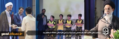 به مناسبت آغاز سال تحصیلی جدید و فرارسیدن هفته تربیت بدنی برگزار شد:

جشن باشکوه آغاز سال تحصیلی جدید ویژه پردیس های استانی دانشگاه فرهنگیان یزد برگزار شد.