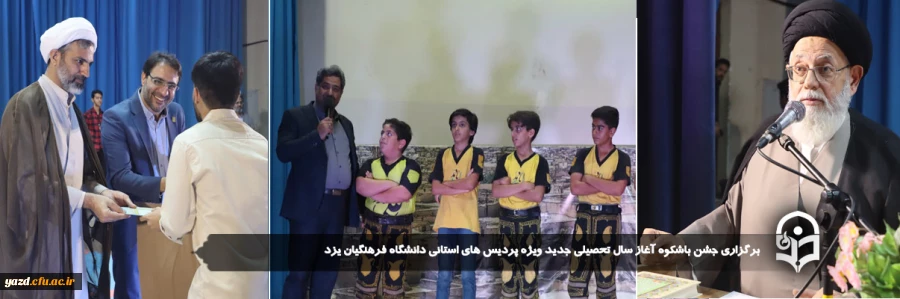 جشن باشکوه آغاز سال تحصیلی جدید ویژه پردیس های استانی دانشگاه فرهنگیان یزد برگزار شد. 14
