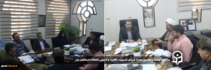 بیست و هفتمین جلسه شورای مدیریت نظارت و ارزیابی دانشگاه فرهنگیان یزد صورت گرفت. 2