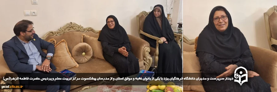 دیدار سرپرست و مدیران دانشگاه فرهنگیان یزد با یکی از بانوان نخبه و موفق استان و از مدرسان پیشکسوت مرکز تربیت معلم و پردیس حضرت فاطمه الزهرا(س) 2