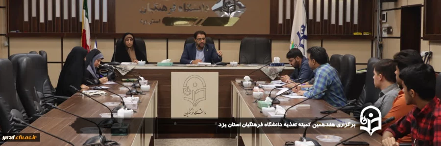 هفدهمین کمیته تغذیه دانشگاه فرهنگیان استان یزد برگزار شد. 7