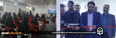 بمنظور ایجاد نشاط و پویایی و تامین سلامت دانشجو معلمان صورت گرفت؛

مراکز ورزش و تندرستی پردیس های استانی دانشگاه فرهنگیان یزد افتتاح شد.