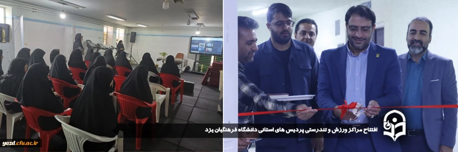 مراکز ورزش و تندرستی پردیس های استانی دانشگاه فرهنگیان یزد افتتاح شد. 2