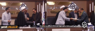 در آستانه روز ملی استکبارستیزی و با حضور مسئولین صورت گرفت؛

آیین تکریم و معارفه مسئول بسیج اساتید دانشگاه فرهنگیان یزد برگزار شد.