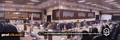 به منظور هم افزایی و هم فکری در ارتقاء سطح فعالیت های فرهنگی تربیتی دانشگاه صورت گرفت:

یکصد و بیست و ششمین جلسه شورای فرهنگی اجتماعی دانشگاه فرهنگیان استان یزد برگزار شد.