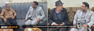 در راستای ارج نهادن به زحمات و تلاش های ارزشمند پیشکسوتان و در ادامه سلسله برنامه چهارشنبه های همدلی انجام گرفت:

دیدار سرپرست دانشگاه فرهنگیان یزد با دو پیشکسوت مرکز تربیت معلم شهید پاک نژاد