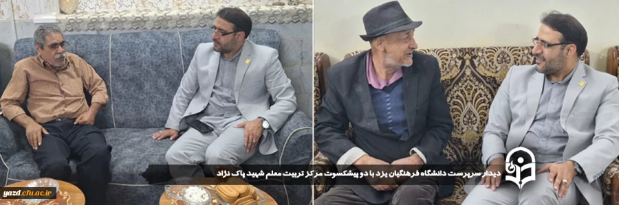 دیدار سرپرست دانشگاه فرهنگیان یزد با دو پیشکسوت مرکز تربیت معلم شهید پاک نژاد 2