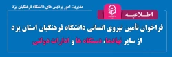 فراخوان تأمین نیروی انسانی دانشگاه فرهنگیان استان یزد از سایر نهادها، دستگاه ها و ادارات دولتی 2