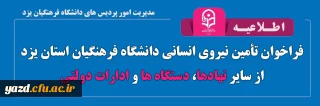 فراخوان تأمین نیروی انسانی دانشگاه فرهنگیان استان یزد از سایر نهادها، دستگاه ها و ادارات دولتی