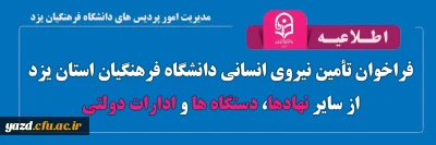 فراخوان تأمین نیروی انسانی دانشگاه فرهنگیان استان یزد از سایر نهادها، دستگاه ها و ادارات دولتی