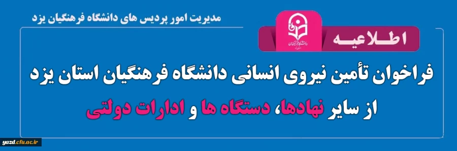 فراخوان تأمین نیروی انسانی دانشگاه فرهنگیان استان یزد از سایر نهادها، دستگاه ها و ادارات دولتی 2