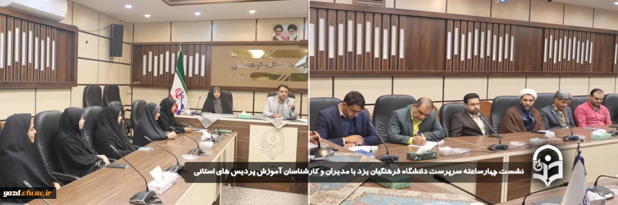 نشست چهارساعته سرپرست دانشگاه فرهنگیان یزد با مدیران و کارشناسان آموزش پردیس های استانی 2