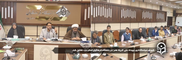 شورای سیاستگذاری رویداد ملی "فریاد هنر" در دانشگاه فرهنگیان استان یزد تشکیل شد. 2