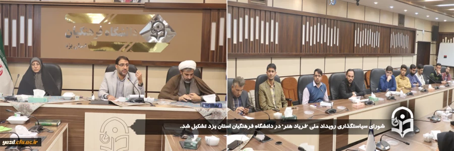 شورای سیاستگذاری رویداد ملی "فریاد هنر" در دانشگاه فرهنگیان استان یزد تشکیل شد. 2