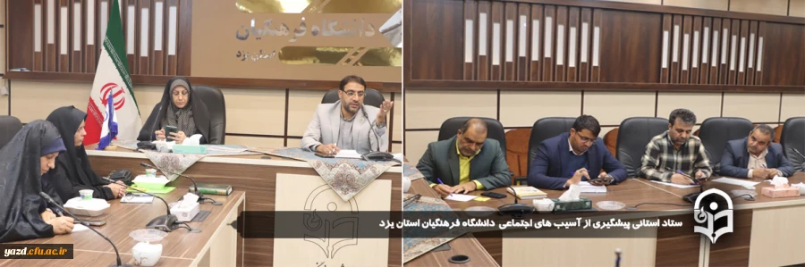 طرح جامع پیشگیری از آسیب های اجتماعی در پردیس های استانی دانشگاه فرهنگیان یزد برگزار خواهد شد. 2