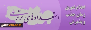 تعویق زمان جذب و پذیرش استعدادهای برتر ملی

قابل توجه متقاضیان واجد شرایط جذب و پذیرش استعدادهای برتر ملی