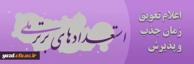 تعویق زمان جذب و پذیرش استعدادهای برتر ملی

قابل توجه متقاضیان واجد شرایط جذب و پذیرش استعدادهای برتر ملی