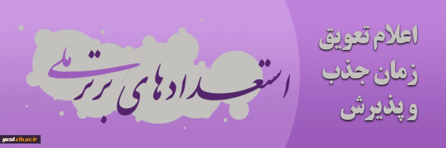 تعویق زمان جذب و پذیرش استعدادهای برتر ملی 2