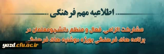 اطلاعیه مهم فرهنگی ویژه دانشجو معلمان