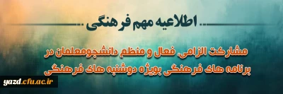 اطلاعیه مهم فرهنگی ویژه دانشجو معلمان
