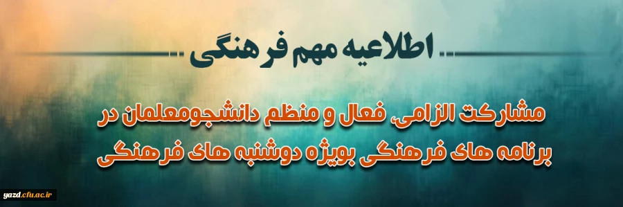اطلاعیه مهم فرهنگی ویژه دانشجو معلمان 2