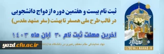 در قالب طرح ملی همسفر تا بهشت (سفر مشهد مقدس) برگزار می گردد

ثبت نام بیست و هفتمین دوره ازدواج دانشجویی