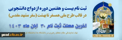 در قالب طرح ملی همسفر تا بهشت (سفر مشهد مقدس) برگزار می گردد

ثبت نام بیست و هفتمین دوره ازدواج دانشجویی