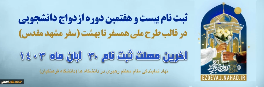 ثبت نام بیست و هفتمین دوره ازدواج دانشجویی 2