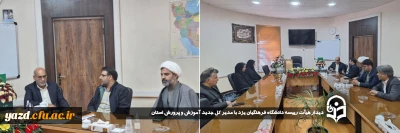 بمنظور تعامل و هم افزایی بیشتر در جهت ارتقاء سطح فعالیت های علمی و فرهنگی صورت گرفت؛

دیدار هیأت رییسه دانشگاه فرهنگیان یزد با مدیر کل جدید آموزش و پرورش استان 
