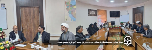 دیدار هیأت رییسه دانشگاه فرهنگیان یزد با مدیر کل جدید آموزش و پرورش استان 
 2