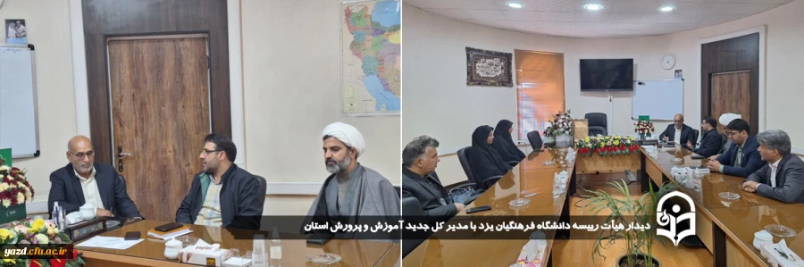 دیدار هیأت رییسه دانشگاه فرهنگیان یزد با مدیر کل جدید آموزش و پرورش استان 
 2