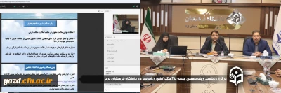 به منظور بهره گیری همگان از نتایج پژوهش اساتید صورت گرفت:

یکصد و پانزدهمین جلسه پژآهنگ کشوری اساتید در دانشگاه فرهنگیان یزد برگزار شد.