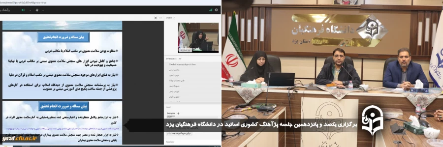 یکصد و پانزدهمین جلسه پژآهنگ کشوری اساتید در دانشگاه فرهنگیان یزد برگزار شد. 2