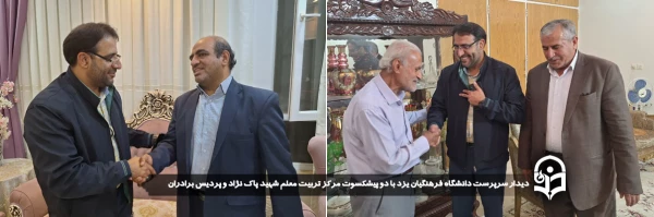 دیدار سرپرست دانشگاه فرهنگیان یزد با دو پیشکسوت مرکز تربیت معلم شهید پاک نژاد و پردیس برادران
 2