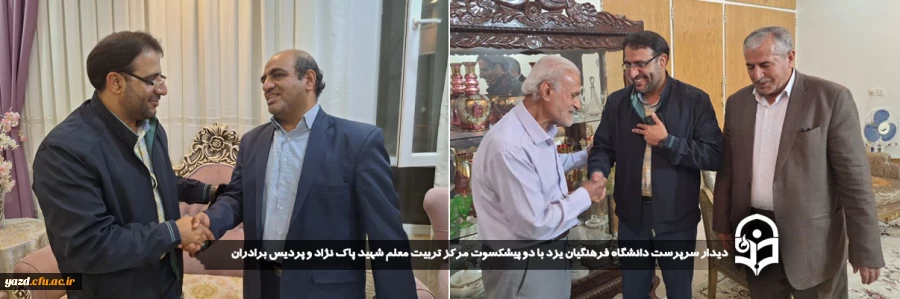 دیدار سرپرست دانشگاه فرهنگیان یزد با دو پیشکسوت مرکز تربیت معلم شهید پاک نژاد و پردیس برادران
 2