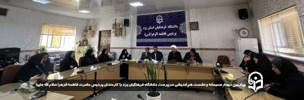 چهارمین دیدار صمیمانه و نشست هم اندیشی سرپرست دانشگاه فرهنگیان یزد با کارمندان پردیس حضرت فاطمه الزهرا سلام الله علیها برگزار شد
 2