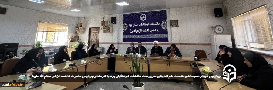 چهارمین دیدار صمیمانه و نشست هم اندیشی سرپرست دانشگاه فرهنگیان یزد با کارمندان پردیس حضرت فاطمه الزهرا سلام الله علیها برگزار شد
 2