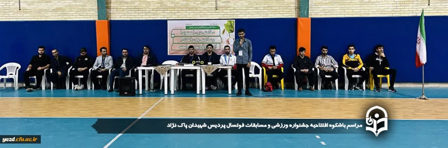 مراسم باشکوه افتتاحیه جشنواره ورزشی و مسابقات فوتسال پردیس شهیدان پاک نژاد برگزار شد.
 2