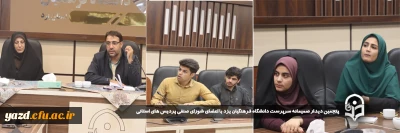 در جهت بهره گیری از نظرات نمایندگان و ارتقا سطح خدمات صنفی_رفاهی دانشجومعلمان پردیس های استانی صورت گرفت؛

پنجمین دیدار صمیمانه سرپرست دانشگاه فرهنگیان یزد با اعضای شورای صنفی پردیس های استانی برگزار شد. 
