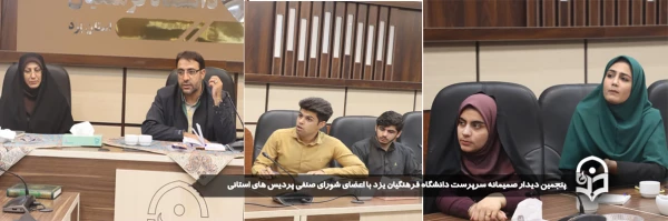 پنجمین دیدار صمیمانه سرپرست دانشگاه فرهنگیان یزد با اعضای شورای صنفی پردیس های استانی برگزار شد. 
 2