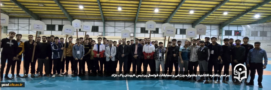 مراسم باشکوه افتتاحیه جشنواره ورزشی و مسابقات فوتسال پردیس شهیدان پاک نژاد برگزار شد.
 5