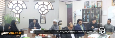 در راستای بهبود و تقویت فعالیت های مفید و موثر در حوزه توسعه و ترویج فرهنگ نماز صورت گرفت؛ 

هشتمین جلسه ستاد اقامه نماز دانشگاه فرهنگیان استان یزد برگزار شد.

