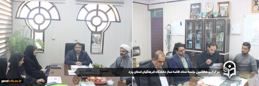 هشتمین جلسه ستاد اقامه نماز دانشگاه فرهنگیان استان یزد برگزار شد.
 2