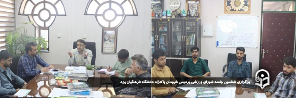 ششمین جلسه شورای ورزشی پردیس شهیدان پاک نژاد دانشگاه فرهنگیان یزد برگزار شد. 2