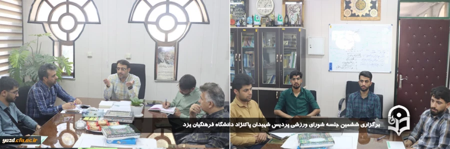 ششمین جلسه شورای ورزشی پردیس شهیدان پاک نژاد دانشگاه فرهنگیان یزد برگزار شد. 2