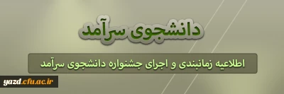 اطلاعیه زمانبندی و اجرای جشنواره دانشجوی سرآمد