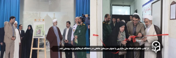  از کتاب خاطرات استاد علی مازارچی با عنوان سرمشق عاشقی در دانشگاه فرهنگیان یزد رونمایی شد.
 2